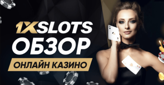 Обзор онлайн казино 1xSlots – бонусы за регистрацию, отзывы