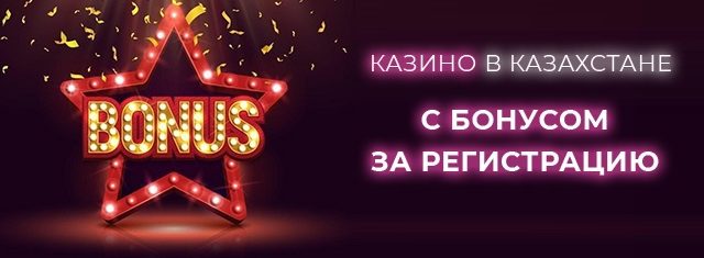 Казино Казахстана с бонусом за регистрацию