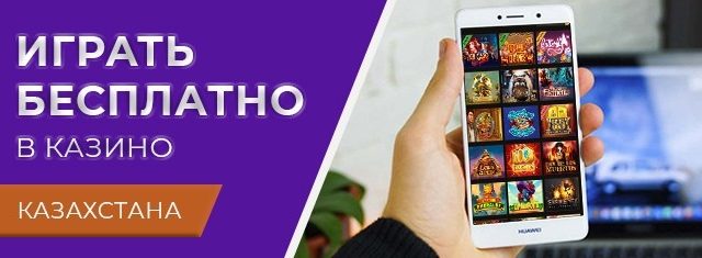 Можно ли играть бесплатно в онлайн казино из Казастана?