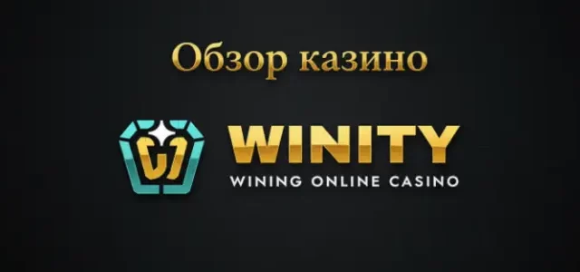 Обзор онлайн казино Винити (Winity)
