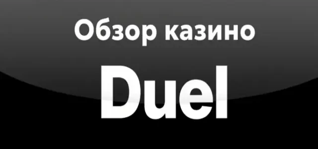 Обзор казино Duel (Дуэль) - играть онлайн в Казахстане