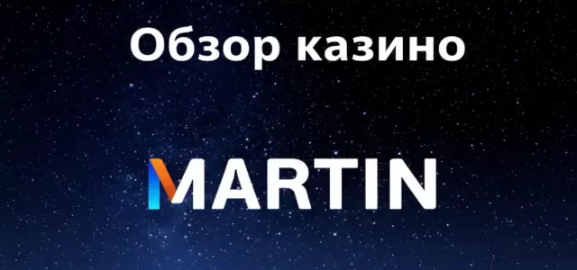 Обзор онлайн казино Martin (Мартин) — регистрация и отзывы